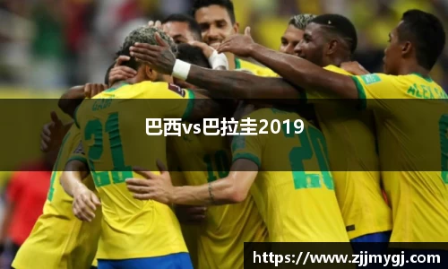 巴西vs巴拉圭2019
