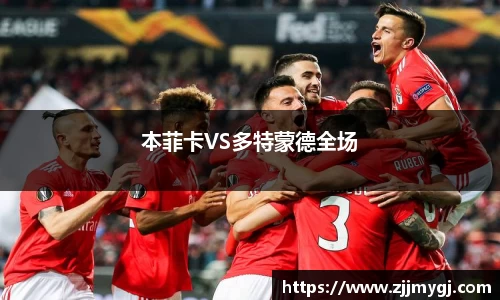 本菲卡VS多特蒙德全场