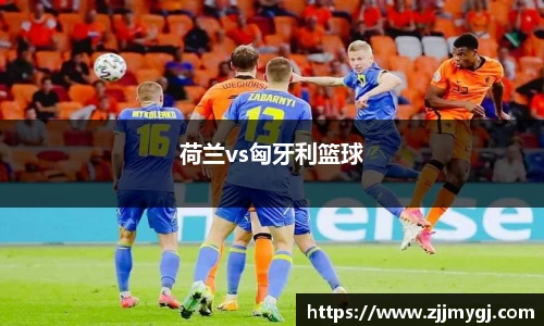 荷兰vs匈牙利篮球
