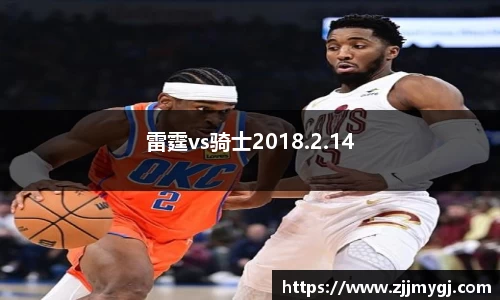 雷霆vs骑士2018.2.14