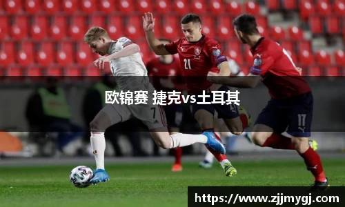 欧锦赛 捷克vs土耳其