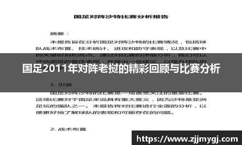 国足2011年对阵老挝的精彩回顾与比赛分析