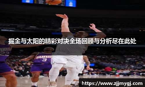 掘金与太阳的精彩对决全场回顾与分析尽在此处