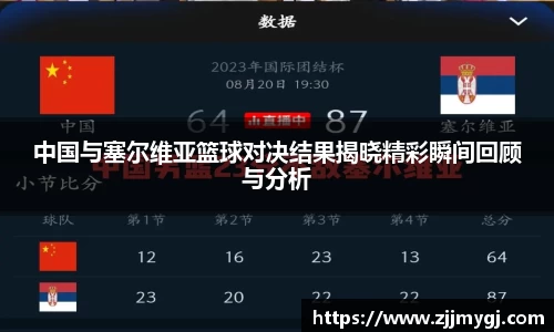 中国与塞尔维亚篮球对决结果揭晓精彩瞬间回顾与分析
