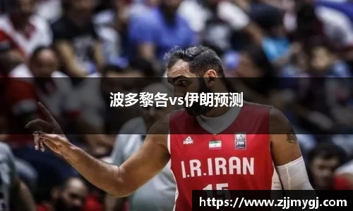 波多黎各vs伊朗预测