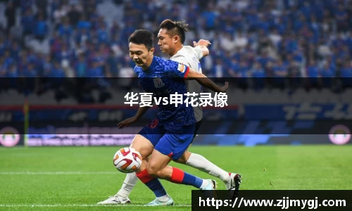华夏vs申花录像
