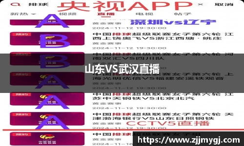 山东VS武汉直播
