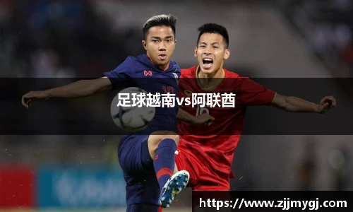 足球越南vs阿联酋