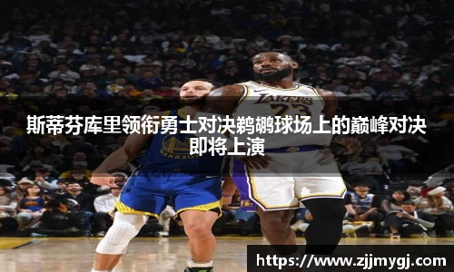 斯蒂芬库里领衔勇士对决鹈鹕球场上的巅峰对决即将上演