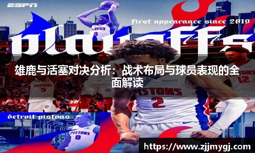 雄鹿与活塞对决分析:战术布局与球员表现的全面解读