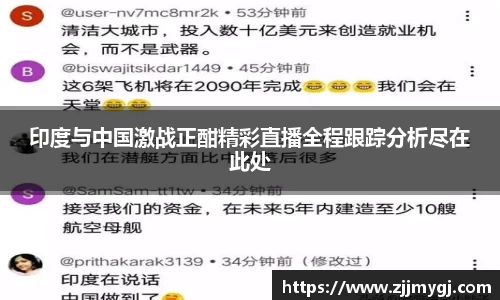 印度与中国激战正酣精彩直播全程跟踪分析尽在此处