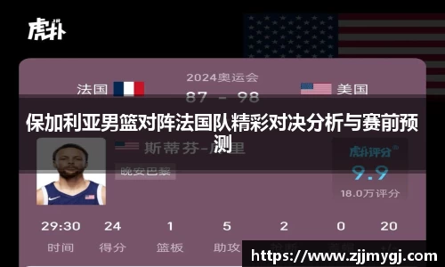 保加利亚男篮对阵法国队精彩对决分析与赛前预测