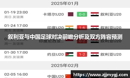 叙利亚与中国足球对决前瞻分析及双方阵容预测