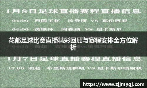 花都足球比赛直播精彩回顾与赛程安排全方位解析