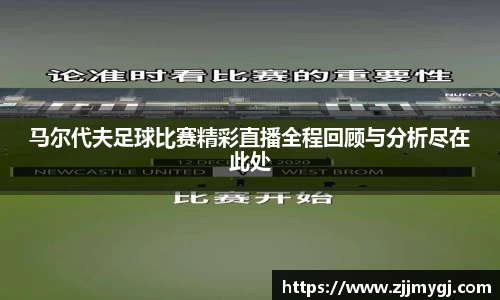 马尔代夫足球比赛精彩直播全程回顾与分析尽在此处