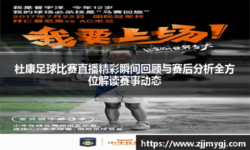 杜康足球比赛直播精彩瞬间回顾与赛后分析全方位解读赛事动态