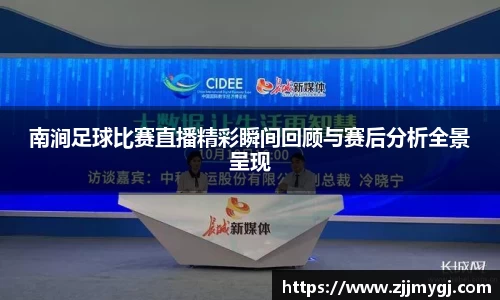 南涧足球比赛直播精彩瞬间回顾与赛后分析全景呈现