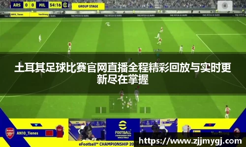 土耳其足球比赛官网直播全程精彩回放与实时更新尽在掌握