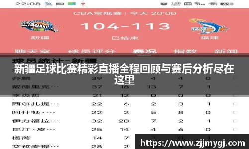 新疆足球比赛精彩直播全程回顾与赛后分析尽在这里