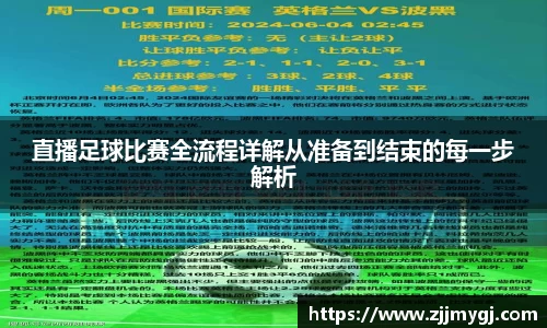 直播足球比赛全流程详解从准备到结束的每一步解析