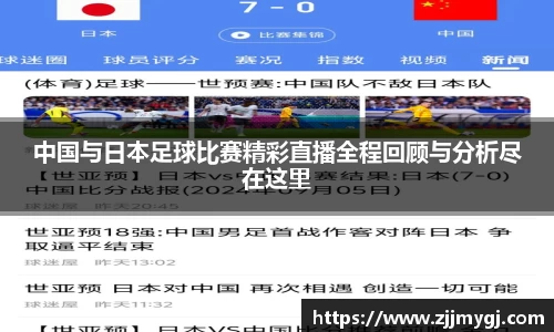 中国与日本足球比赛精彩直播全程回顾与分析尽在这里