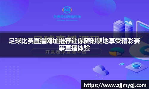 足球比赛直播网址推荐让你随时随地享受精彩赛事直播体验