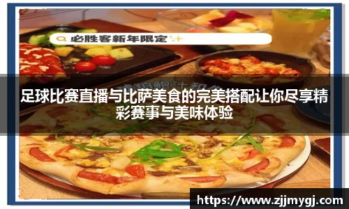 足球比赛直播与比萨美食的完美搭配让你尽享精彩赛事与美味体验