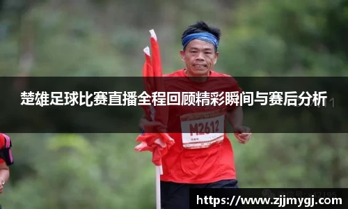 楚雄足球比赛直播全程回顾精彩瞬间与赛后分析