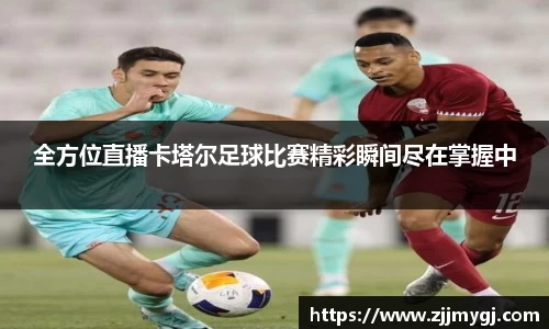 全方位直播卡塔尔足球比赛精彩瞬间尽在掌握中