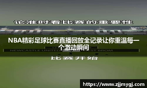 NBA精彩足球比赛直播回放全记录让你重温每一个激动瞬间