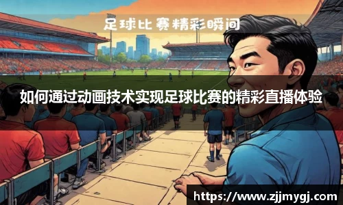 如何通过动画技术实现足球比赛的精彩直播体验