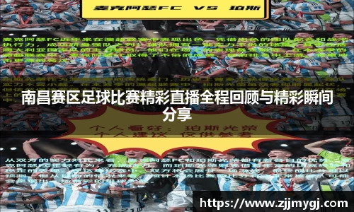 南昌赛区足球比赛精彩直播全程回顾与精彩瞬间分享