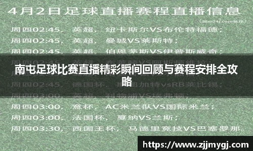 南屯足球比赛直播精彩瞬间回顾与赛程安排全攻略