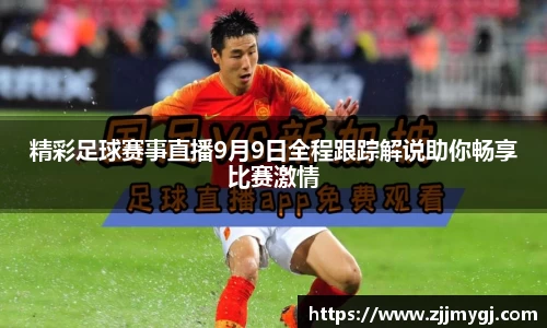 精彩足球赛事直播9月9日全程跟踪解说助你畅享比赛激情