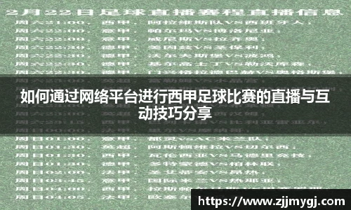 如何通过网络平台进行西甲足球比赛的直播与互动技巧分享