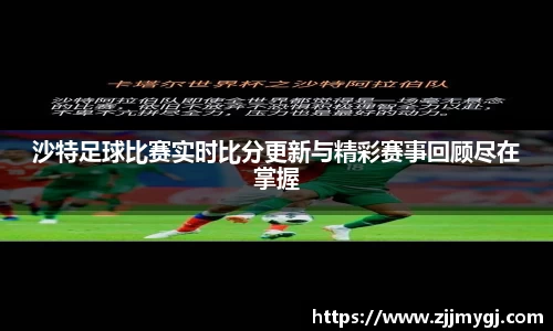 沙特足球比赛实时比分更新与精彩赛事回顾尽在掌握