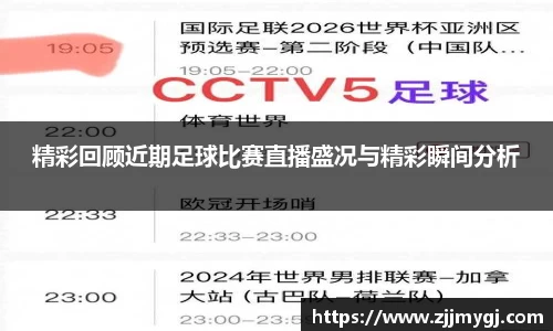 精彩回顾近期足球比赛直播盛况与精彩瞬间分析