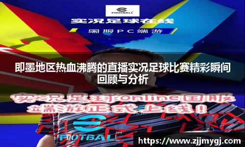 即墨地区热血沸腾的直播实况足球比赛精彩瞬间回顾与分析