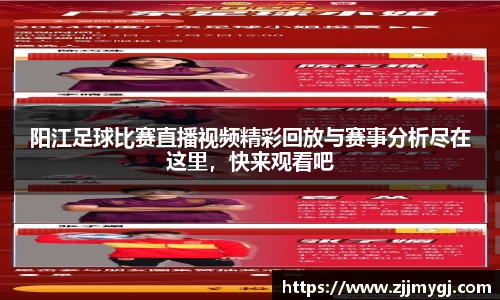 阳江足球比赛直播视频精彩回放与赛事分析尽在这里,快来观看吧