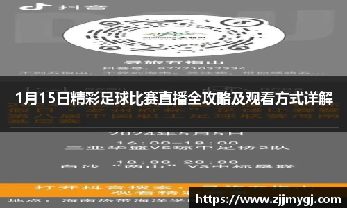 1月15日精彩足球比赛直播全攻略及观看方式详解