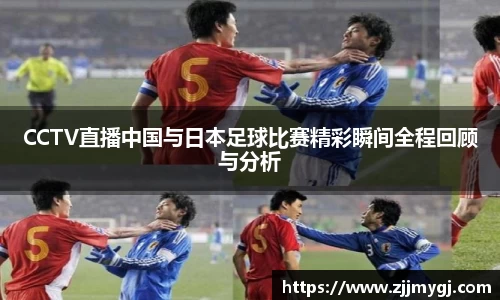CCTV直播中国与日本足球比赛精彩瞬间全程回顾与分析