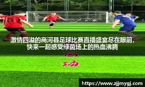 激情四溢的商河县足球比赛直播盛宴尽在眼前,快来一起感受绿茵场上的热血沸腾