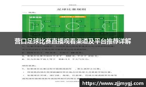 营口足球比赛直播观看渠道及平台推荐详解