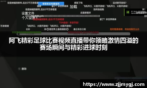 阿飞精彩足球比赛视频直播带你领略激情四溢的赛场瞬间与精彩进球时刻