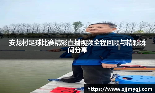 安龙村足球比赛精彩直播视频全程回顾与精彩瞬间分享