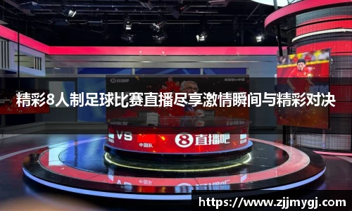 精彩8人制足球比赛直播尽享激情瞬间与精彩对决