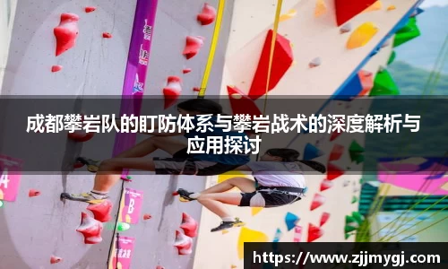 成都攀岩队的盯防体系与攀岩战术的深度解析与应用探讨