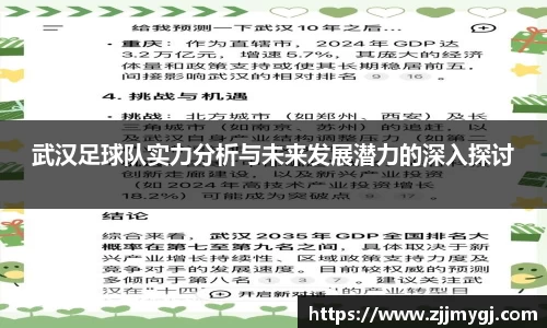 武汉足球队实力分析与未来发展潜力的深入探讨