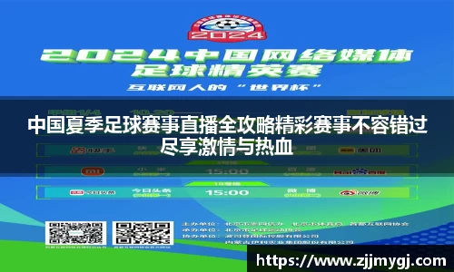 中国夏季足球赛事直播全攻略精彩赛事不容错过尽享激情与热血