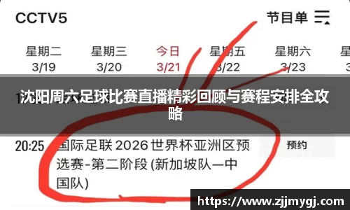 沈阳周六足球比赛直播精彩回顾与赛程安排全攻略